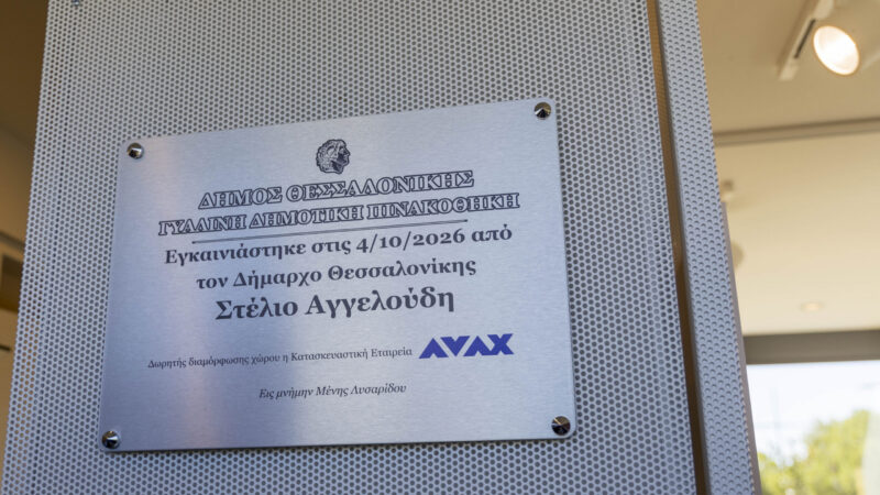 Εγκαινιάστηκε η νέα Γυάλινη Πινακοθήκη στη Νέα Παραλία Θεσσαλονίκης