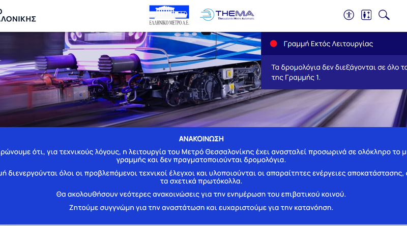 Αναστολή λειτουργίας του Μετρό Θεσσαλονίκης λόγω τεχνικού προβλήματος