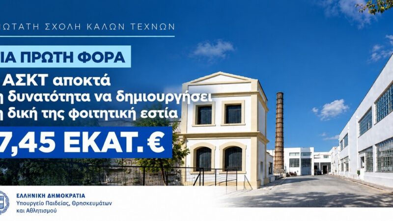 Απόκτηση πρώτης ιδιόκτητης φοιτητικής εστίας για την ΑΣΚΤ με χρηματοδότηση 7,45 εκατ. ευρώ