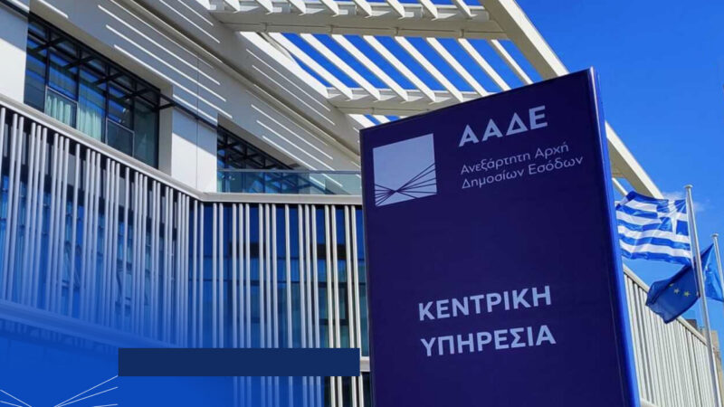 ΑΑΔΕ: Ειδοποιήσεις σε 55.000 φορολογούμενους για αδήλωτα αναδρομικά του 2020